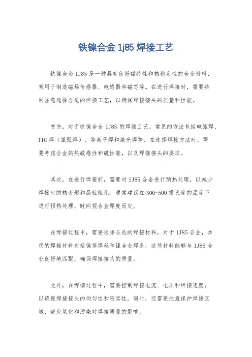 铁镍合金1j85焊接工艺