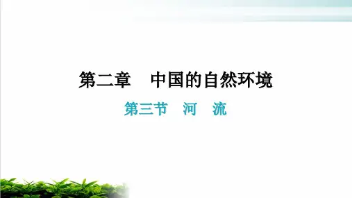 第二章第三节 河流() 课件—人教版八年级地理上册(共31张PPT)