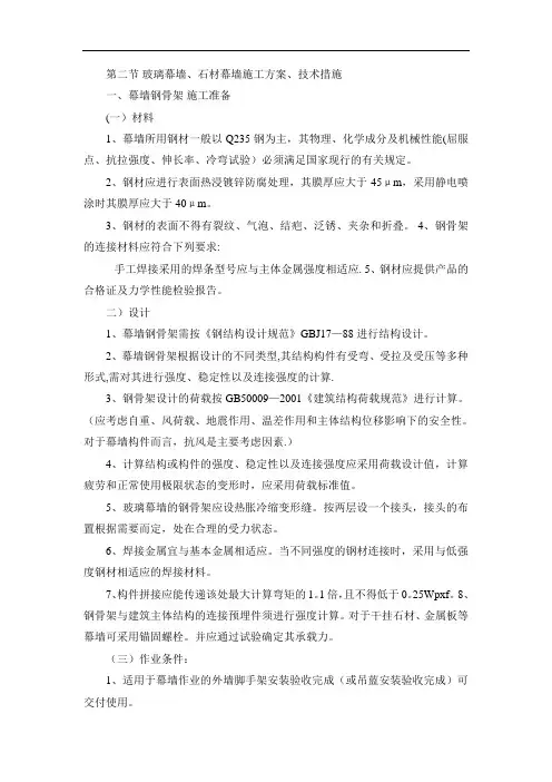 玻璃幕墙施工工艺及技术措施