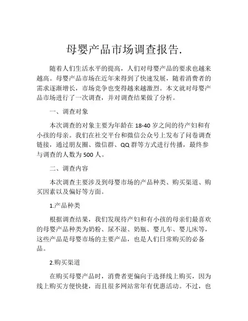 母婴产品市场调查报告.