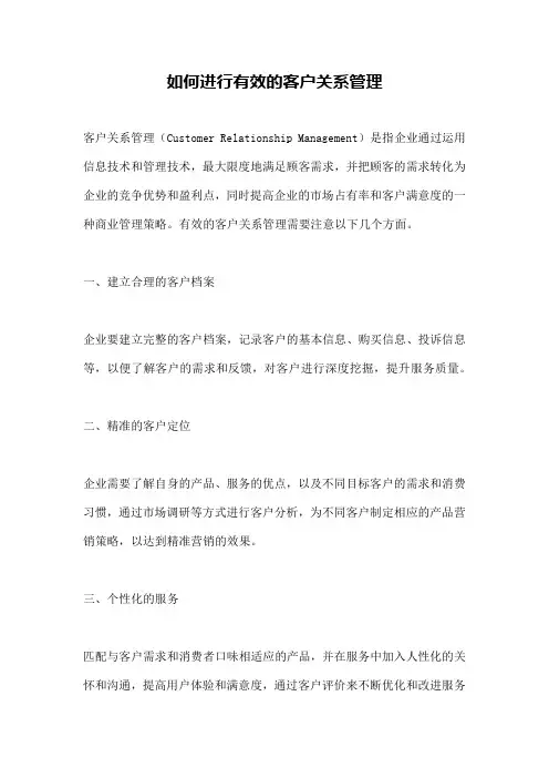 如何进行有效的客户关系管理