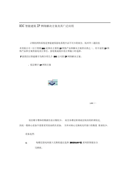 H3C智能建筑IP网络解决方案及其广泛应用