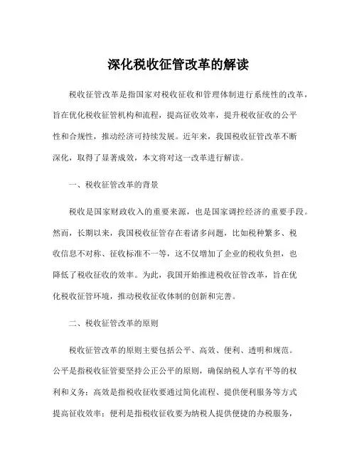 深化税收征管改革的解读