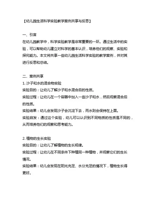 幼儿园生活科学实验教学案例分享与反思