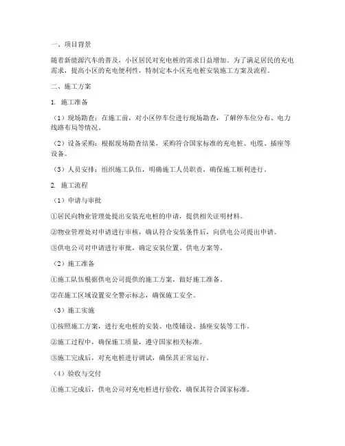 小区充电桩安装施工方案及流程