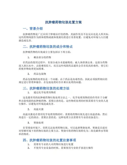 抗肿瘤药物垃圾处置方案