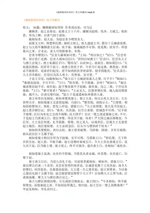 《廉颇蔺相如列传》原文和翻译word版