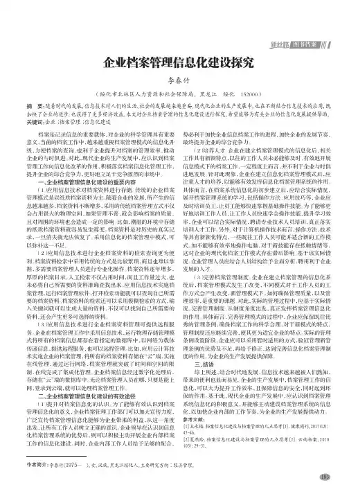 企业档案管理信息化建设探究