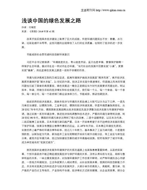 浅谈中国的绿色发展之路