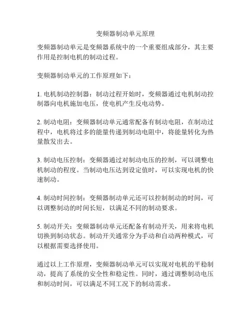 变频器制动单元原理
