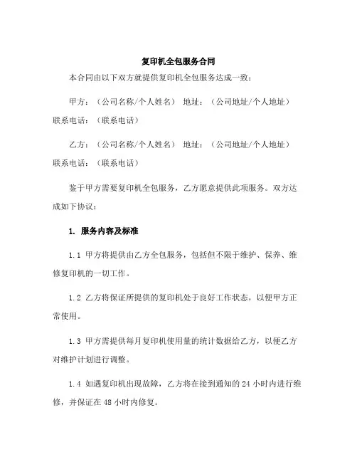 复印机全包服务合同