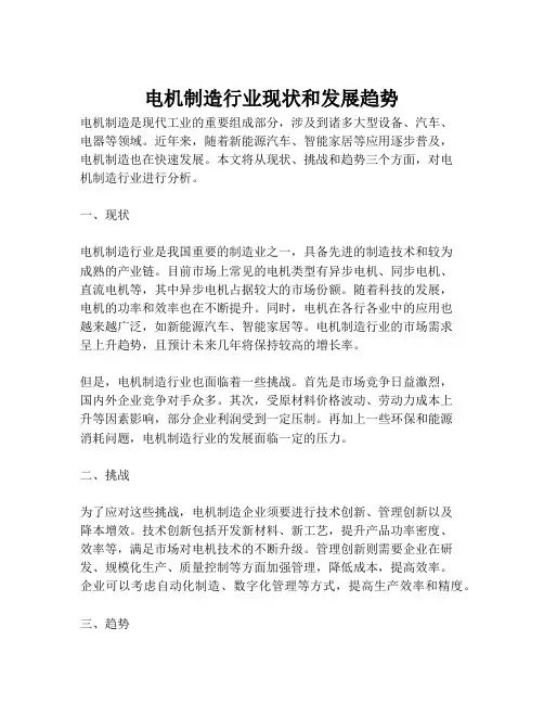 电机制造行业现状和发展趋势
