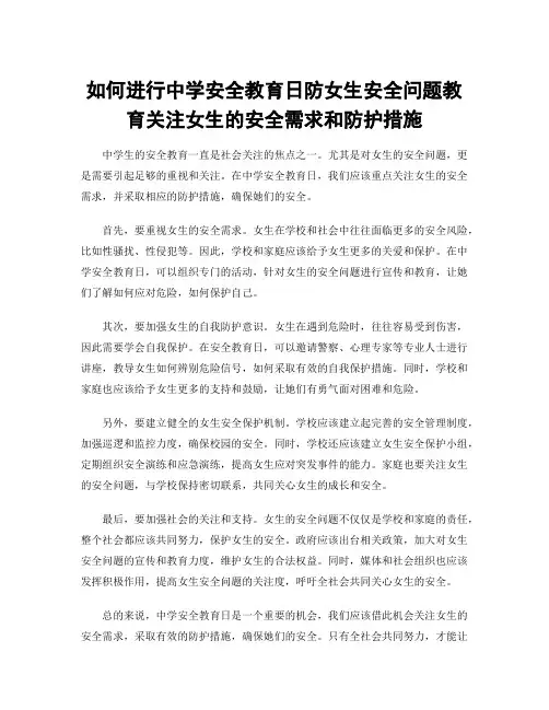 如何进行中学安全教育日防女生安全问题教育关注女生的安全需求和防护措施