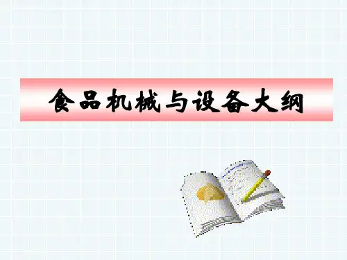 食品机械与设备