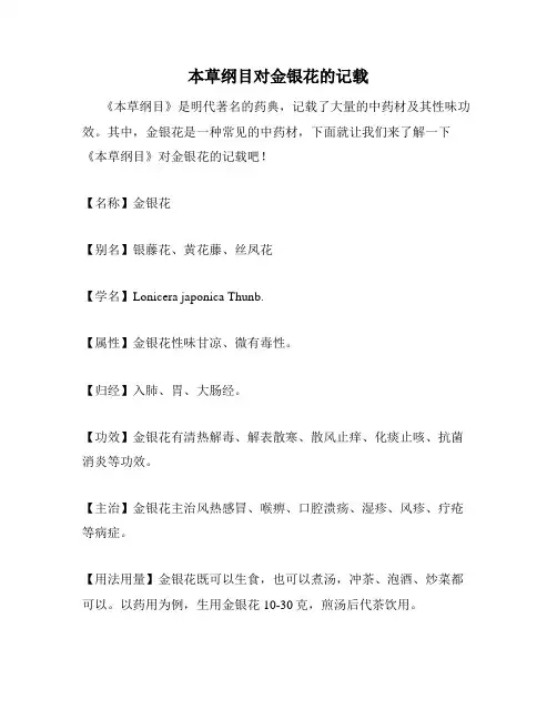 本草纲目对金银花的记载