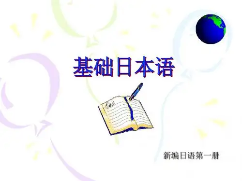 新编日语第一册 1