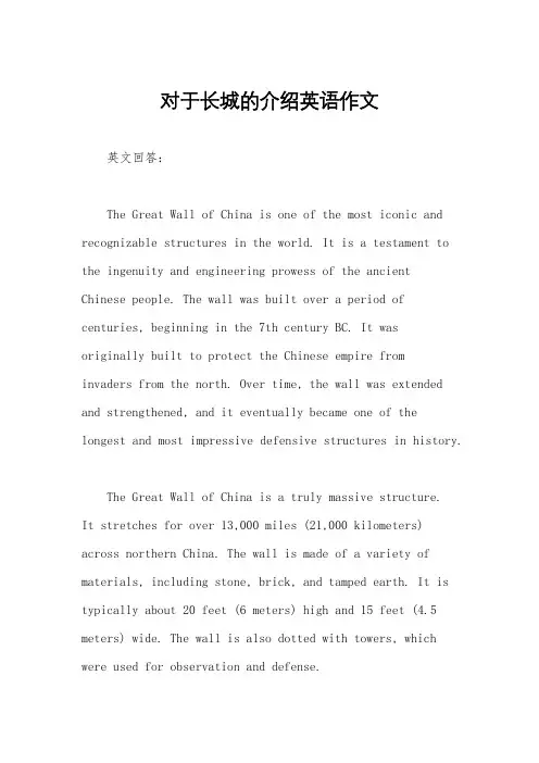 对于长城的介绍英语作文