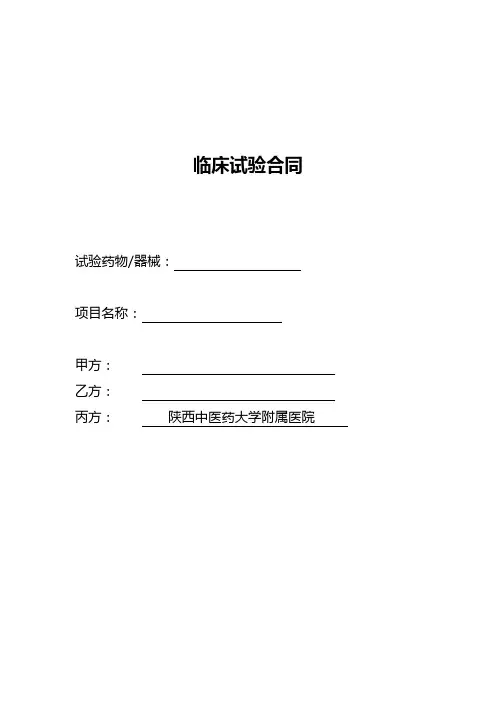 临床试验合同