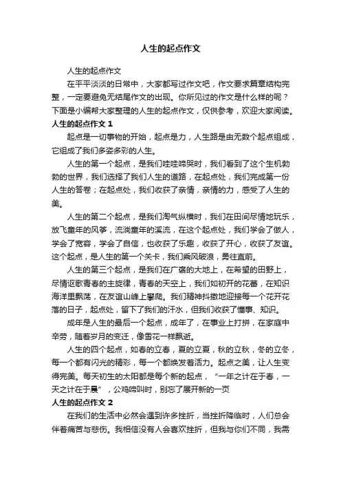 人生的起点作文