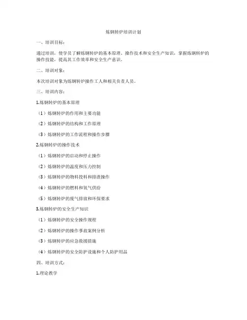 炼钢转炉培训计划