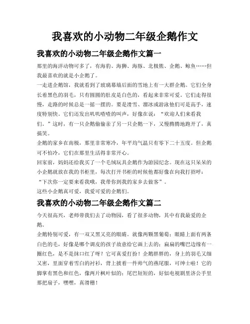 我喜欢的小动物二年级企鹅作文