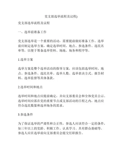 党支部选举流程及议程)