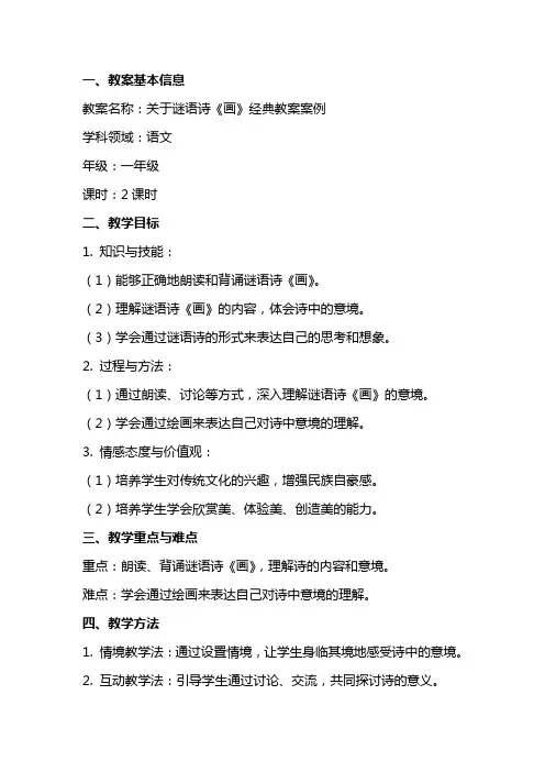 关于谜语诗《画》教案案例
