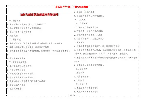 如何与超市供应商进行有效谈判 