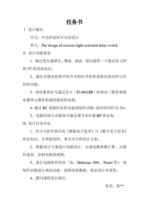 声光控延时开关的设计