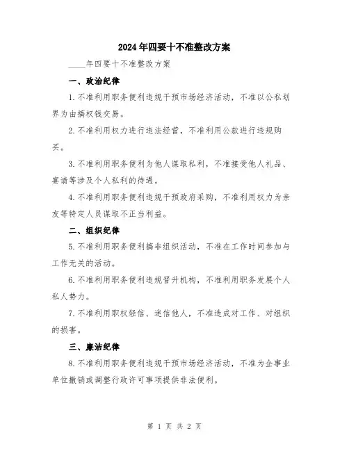 2024年四要十不准整改方案