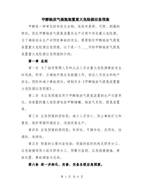甲醇驰放气提氢装置重大危险源应急预案