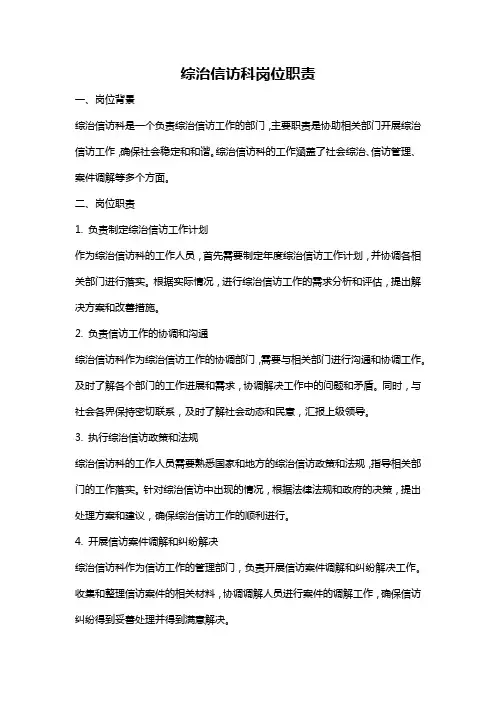 综治信访科岗位职责
