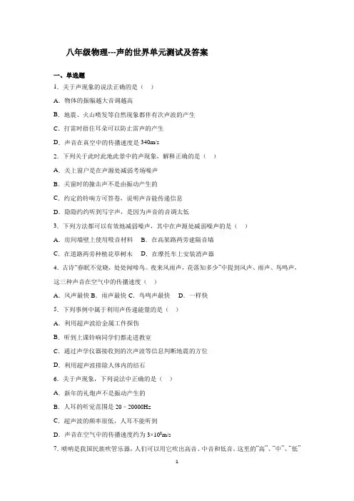八年级物理---声的世界单元测试及答案