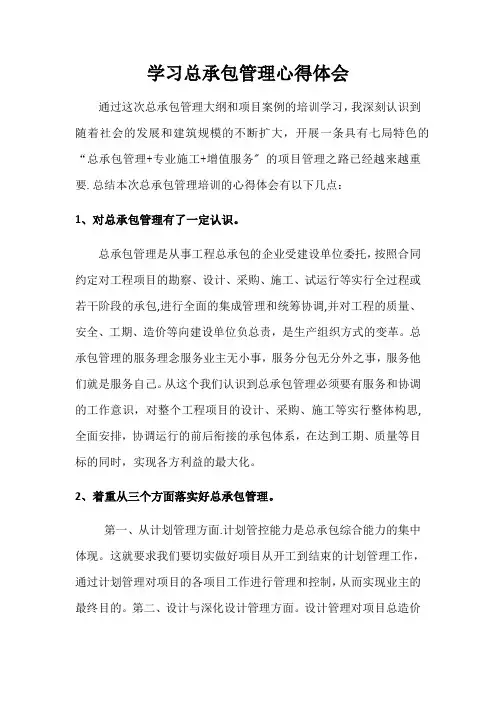 学习总承包管理心得体会