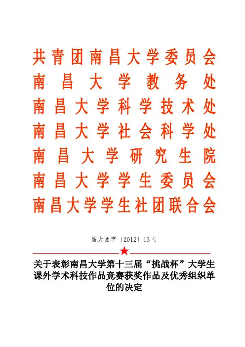 关于表彰南昌大学 第十三届挑战杯获奖作品