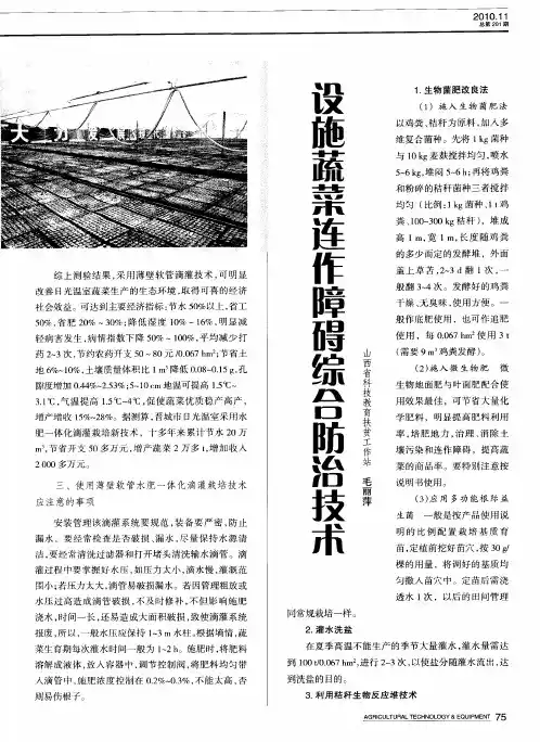 设施蔬菜连作障碍综合防治技术