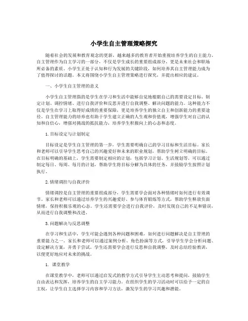 小学生自主管理策略探究