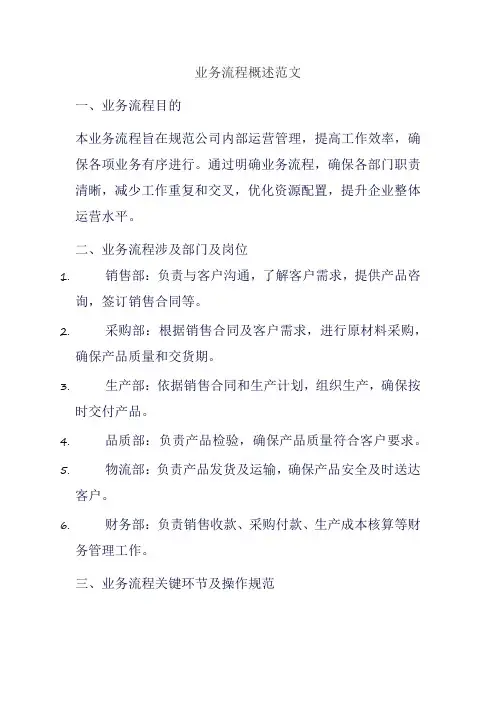 业务流程概述范文