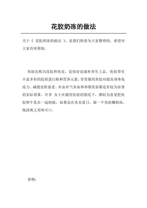 花胶奶冻的做法