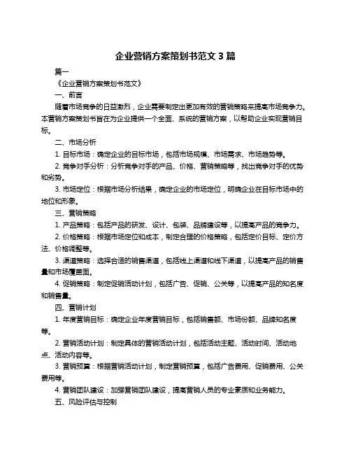 企业营销方案策划书范文3篇