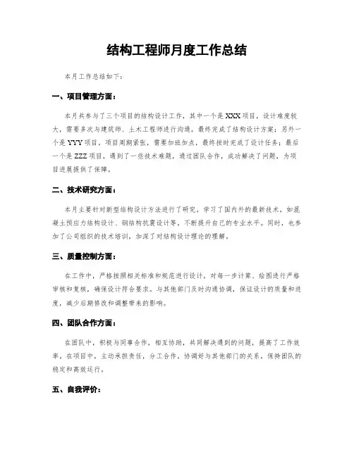 结构工程师月度工作总结