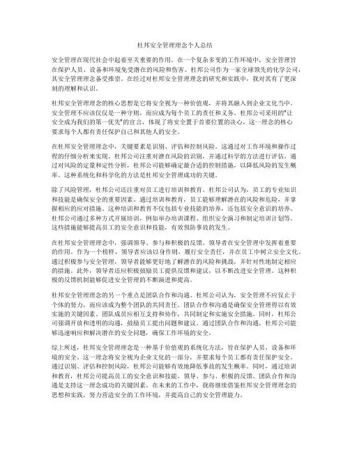杜邦安全管理理念个人总结