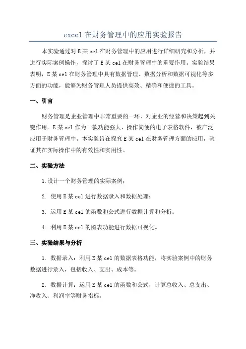 excel在财务管理中的应用实验报告