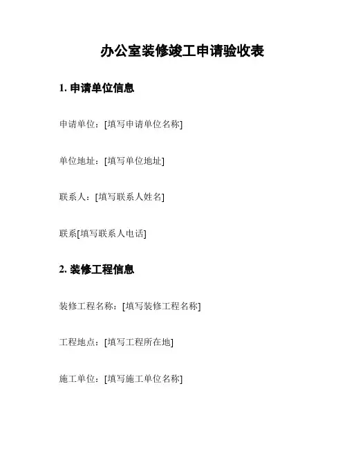 办公室装修竣工申请验收表