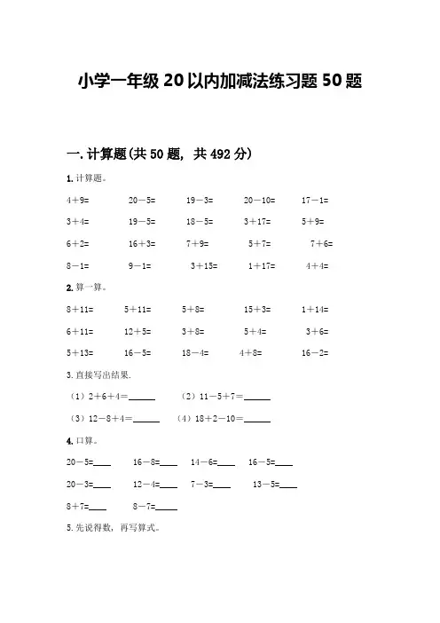 小学一年级20以内加减法练习题50题及参考答案【典型题】