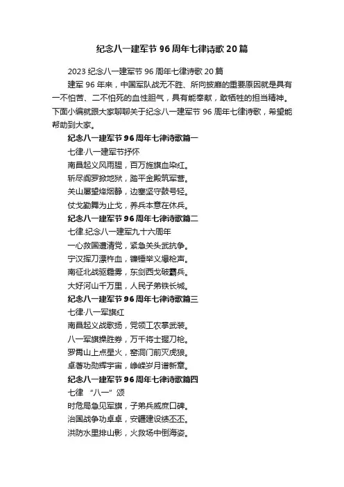 纪念八一建军节96周年七律诗歌20篇