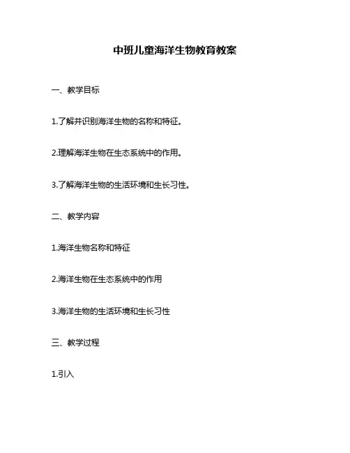 中班儿童海洋生物教育教案