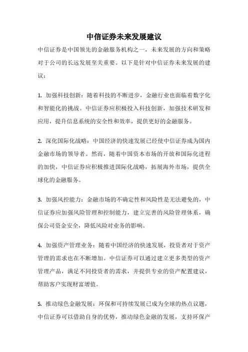 中信证券未来发展建议