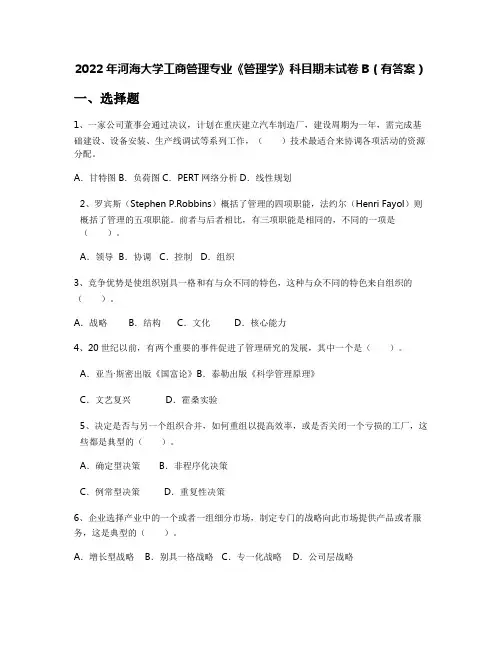 2022年河海大学工商管理专业《管理学》科目期末试卷B(有答案)