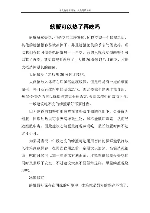 螃蟹可以热了再吃吗